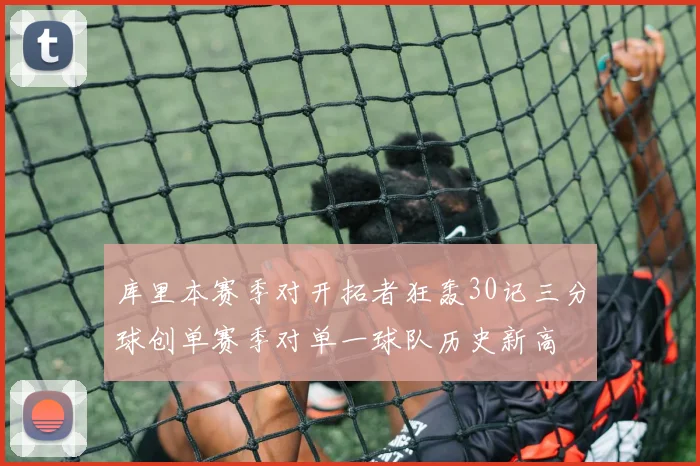 库里本赛季对开拓者狂轰30记三分球创单赛季对单一球队历史新高