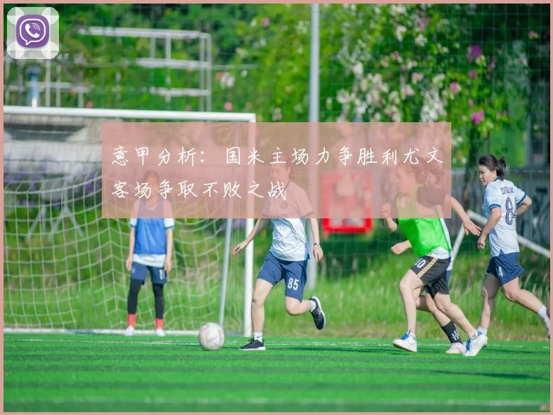 意甲分析：国米主场力争胜利尤文客场争取不败之战