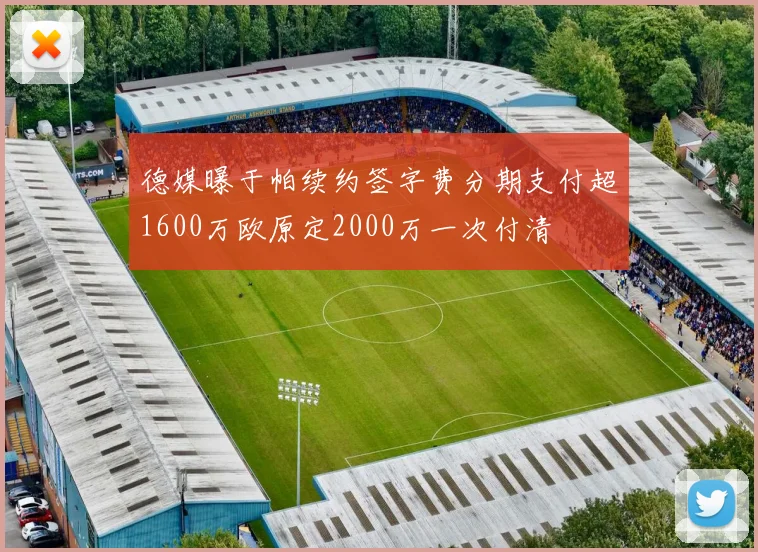 德媒曝于帕续约签字费分期支付超1600万欧原定2000万一次付清