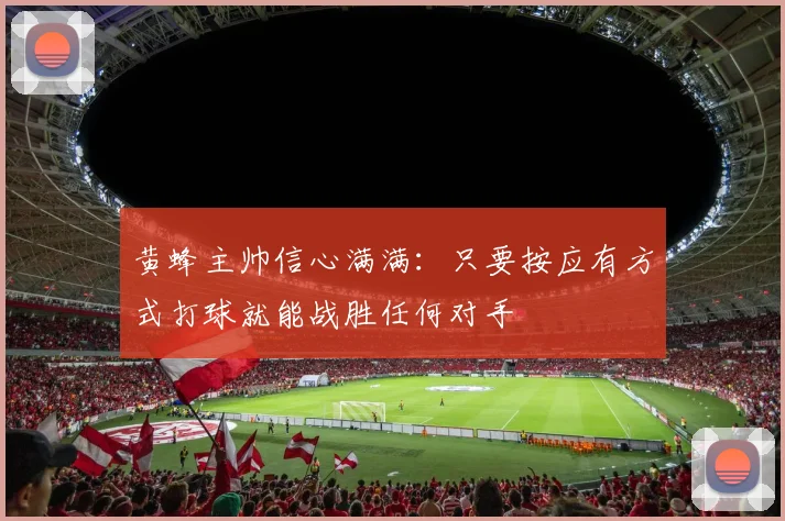 黄蜂主帅信心满满：只要按应有方式打球就能战胜任何对手