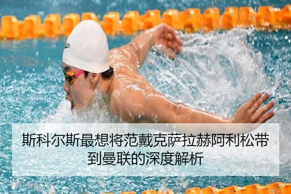 斯科尔斯最想将范戴克萨拉赫阿利松带到曼联的深度解析 | MilanSports