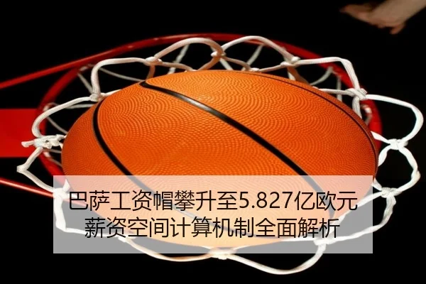 巴萨工资帽攀升至5.827亿欧元 薪资空间计算机制全面解析 | MilanSports