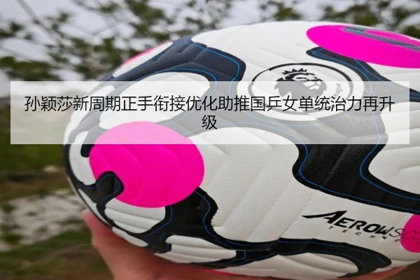 孙颖莎新周期正手衔接优化助推国乒女单统治力再升级 | MilanSports